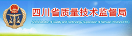 四川省質量技術監(jiān)督局